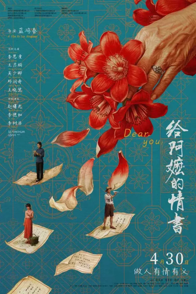 《给阿嬷的情书》电影海报缩略图