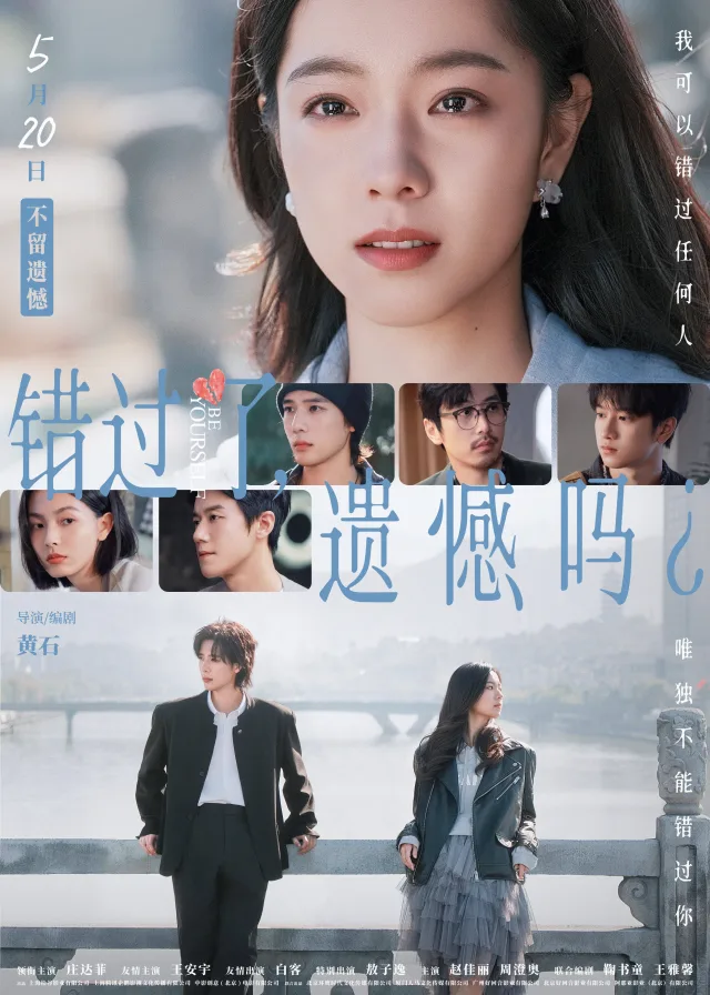 《错过了，遗憾吗？》电影海报缩略图