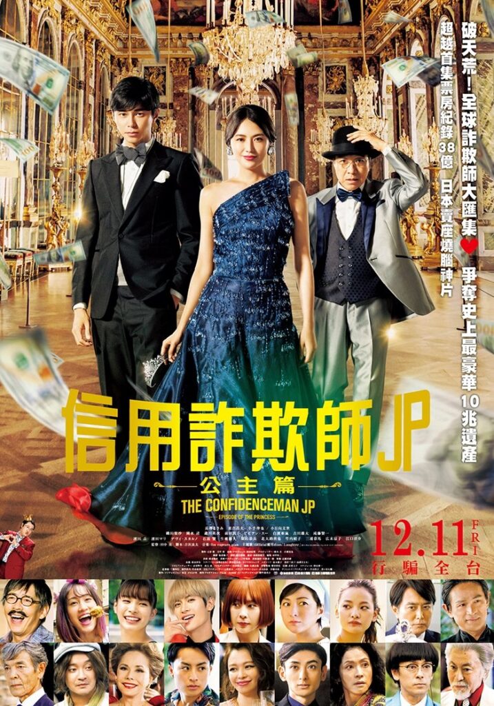 行骗天下JP：公主篇 2020