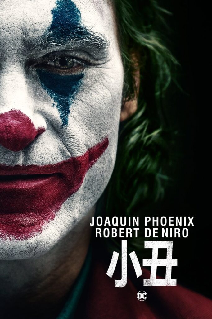 小丑 2019