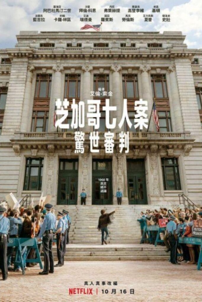 芝加哥七君子审判 2020