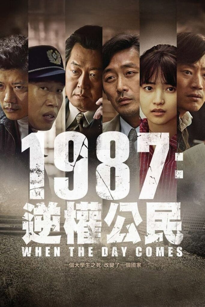 1987：黎明到来的那一天 2017