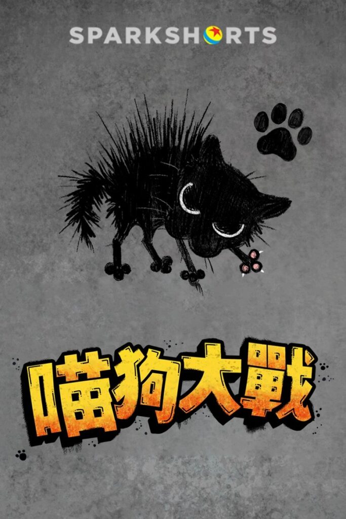 小野猫与斗牛犬 2019