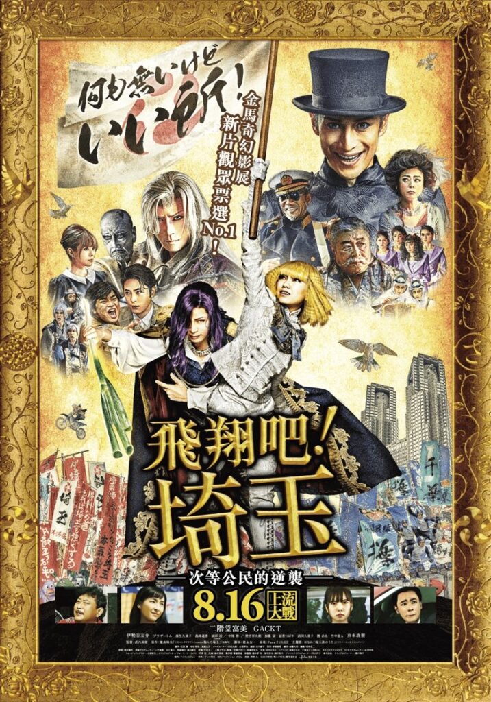 飞翔吧！埼玉 2019