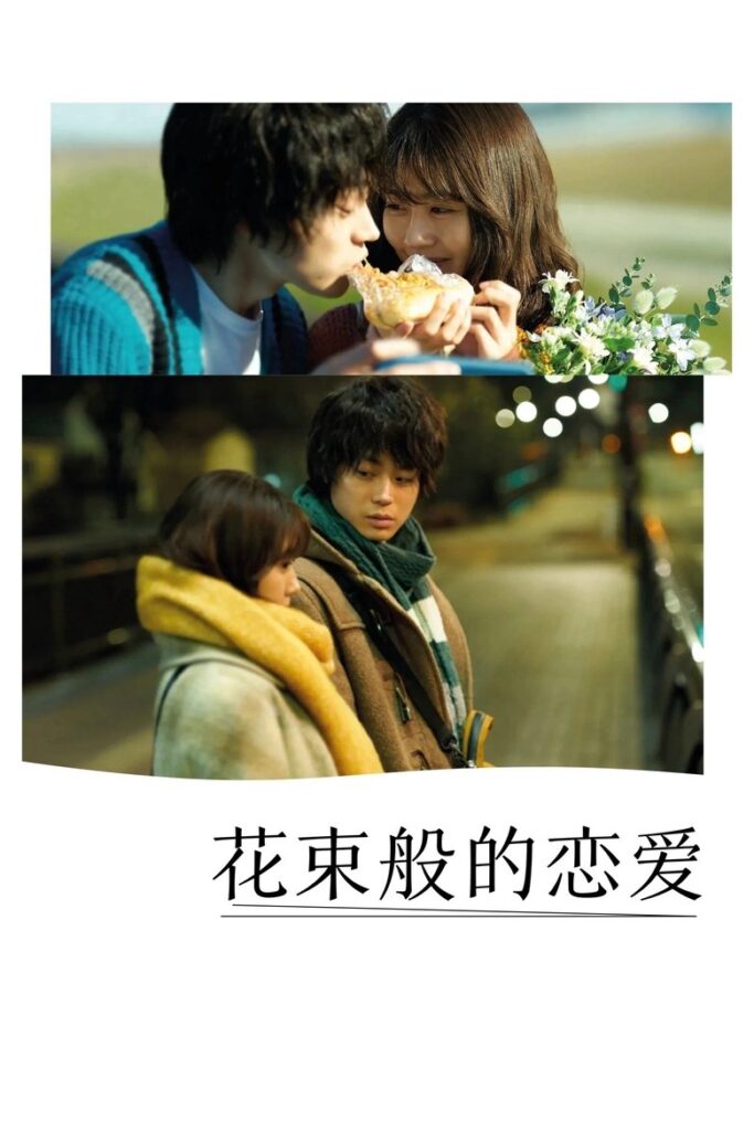 花束般的恋爱 2021