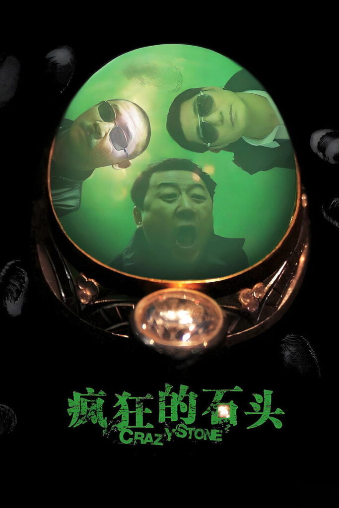 Crazy Stone (2006)